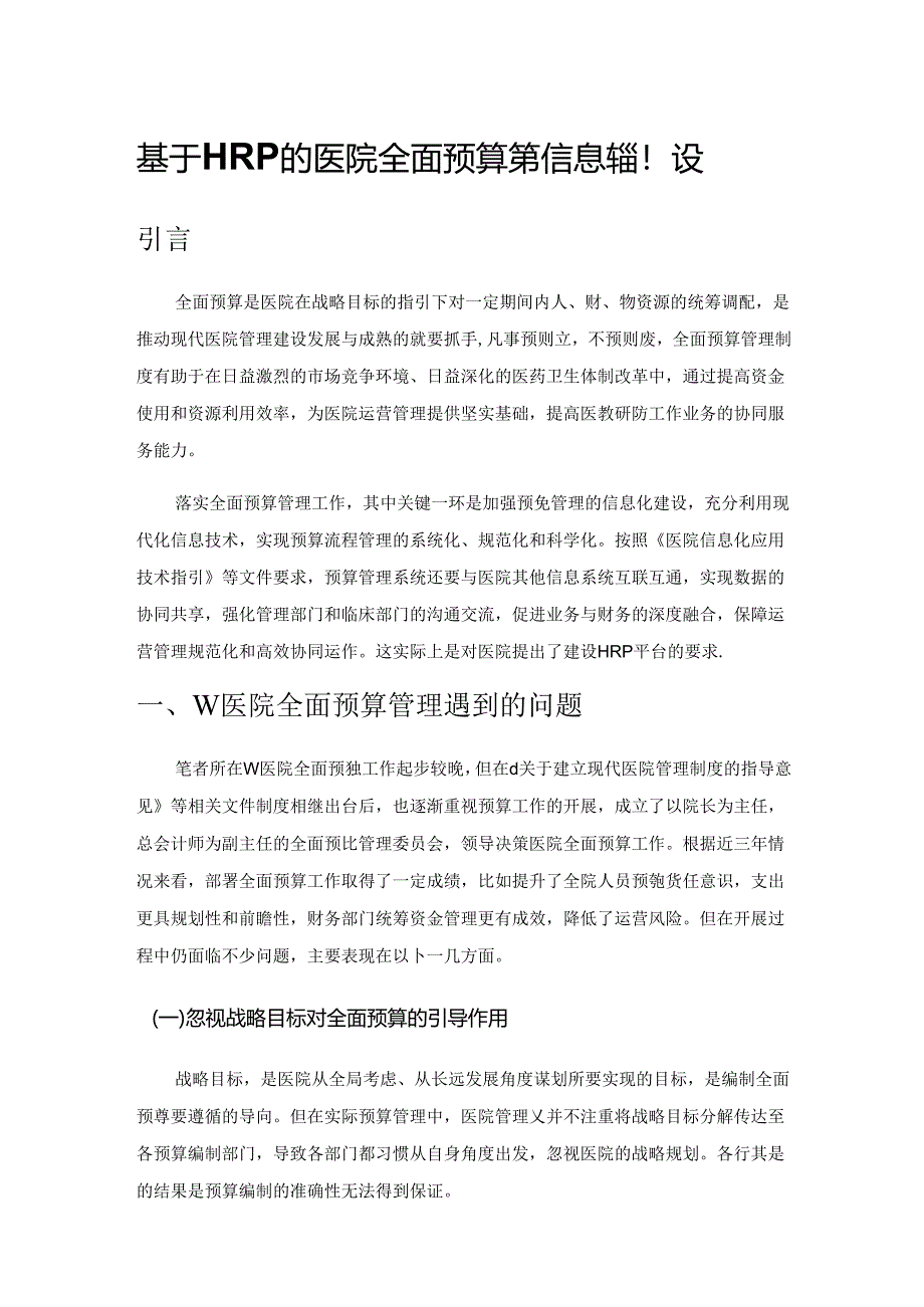 基于HRP的医院全面预算管理信息系统建设.docx_第1页