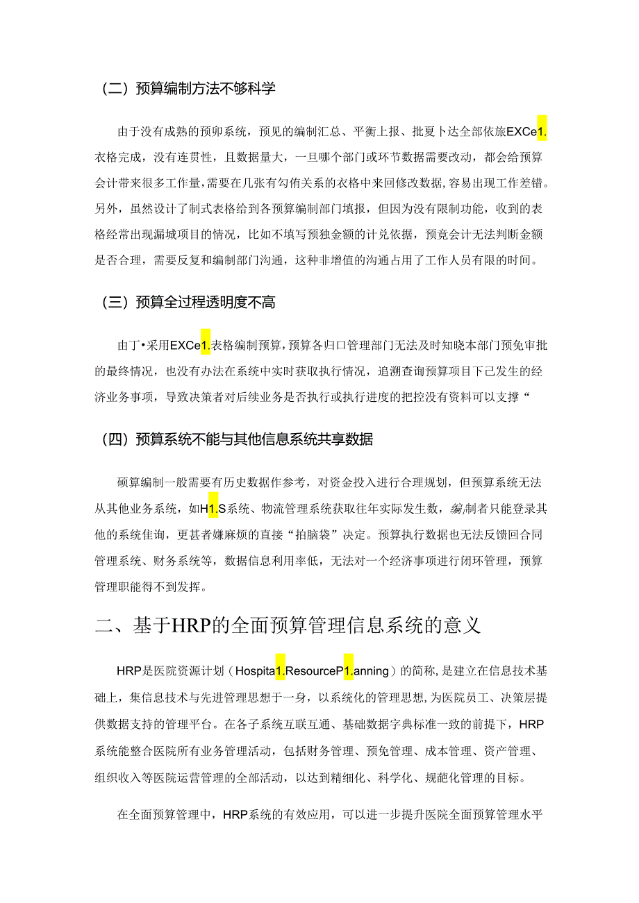 基于HRP的医院全面预算管理信息系统建设.docx_第2页