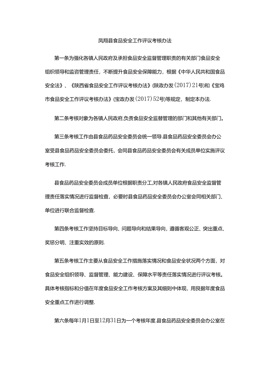 凤翔县食品安全工作评议考核办法.docx_第1页