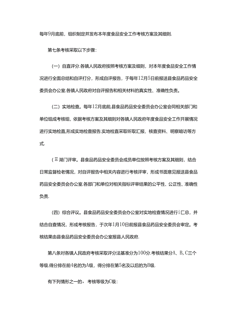 凤翔县食品安全工作评议考核办法.docx_第2页