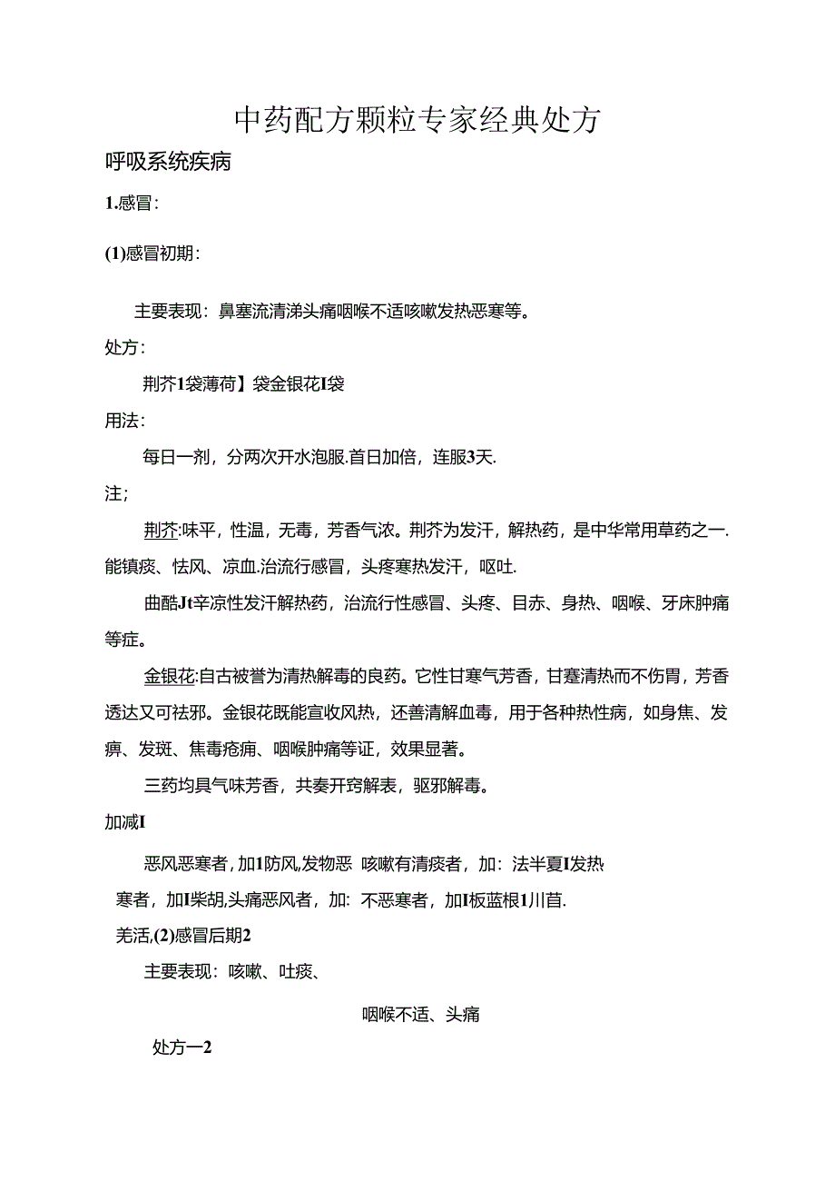 中药配方颗粒经典处方.docx_第1页