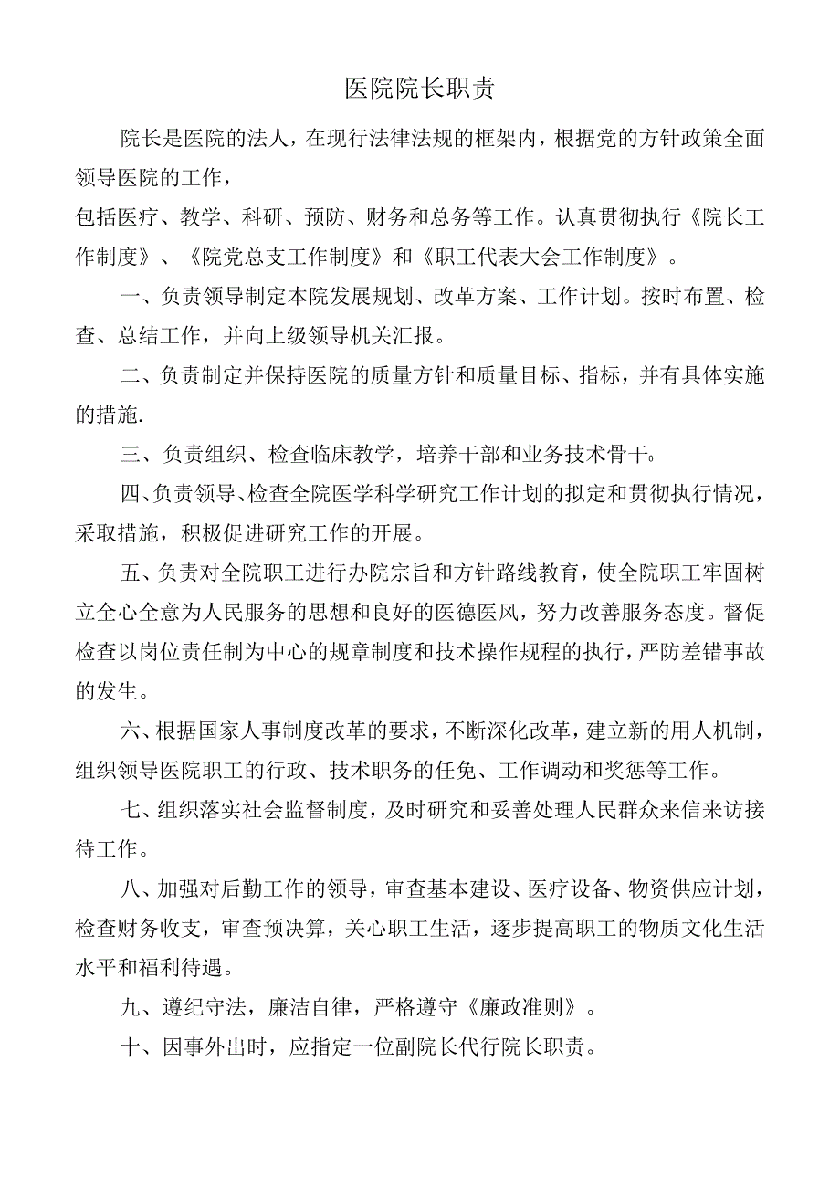 医院院长职责.docx_第1页