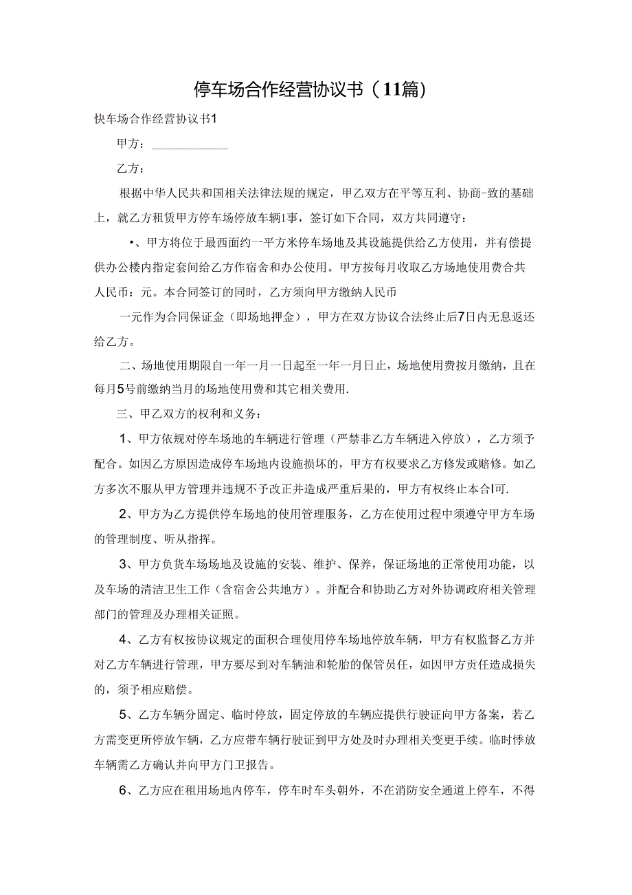 停车场合作经营协议书(11篇).docx_第1页