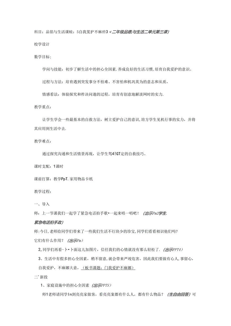 二年级下册品德教案自我保护不麻痹_鲁人版.docx_第1页