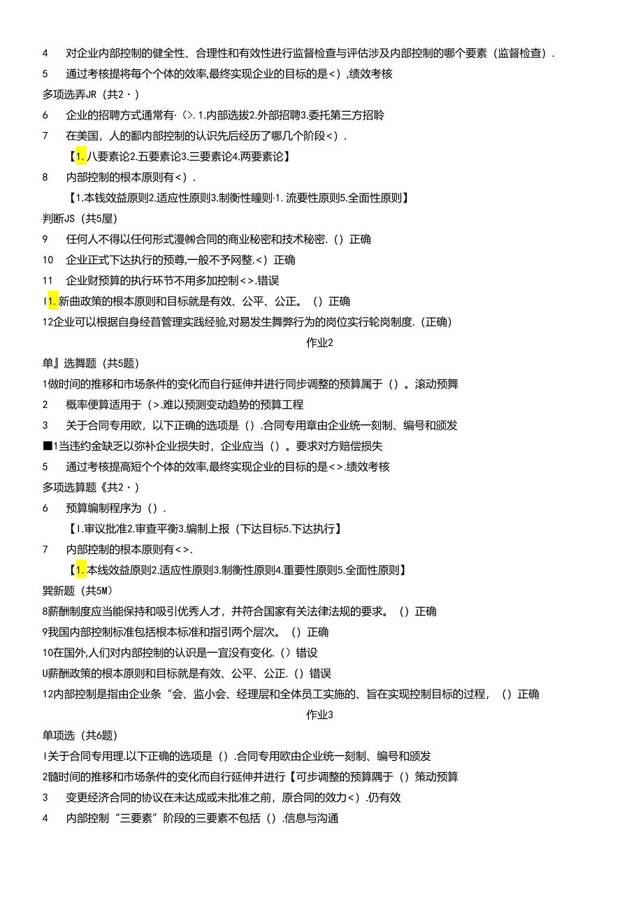 【企业内部控制规范】考试.docx_第2页