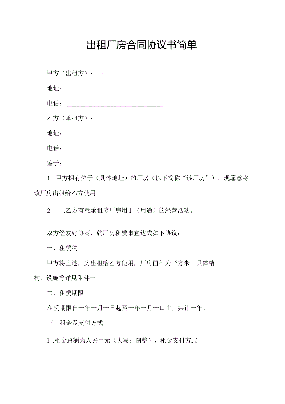 出租厂房合同协议书简单.docx_第1页