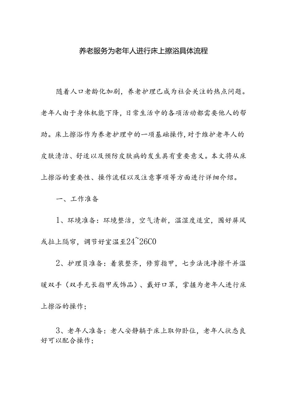 养老服务为老年人进行床上擦浴具体流程.docx_第1页