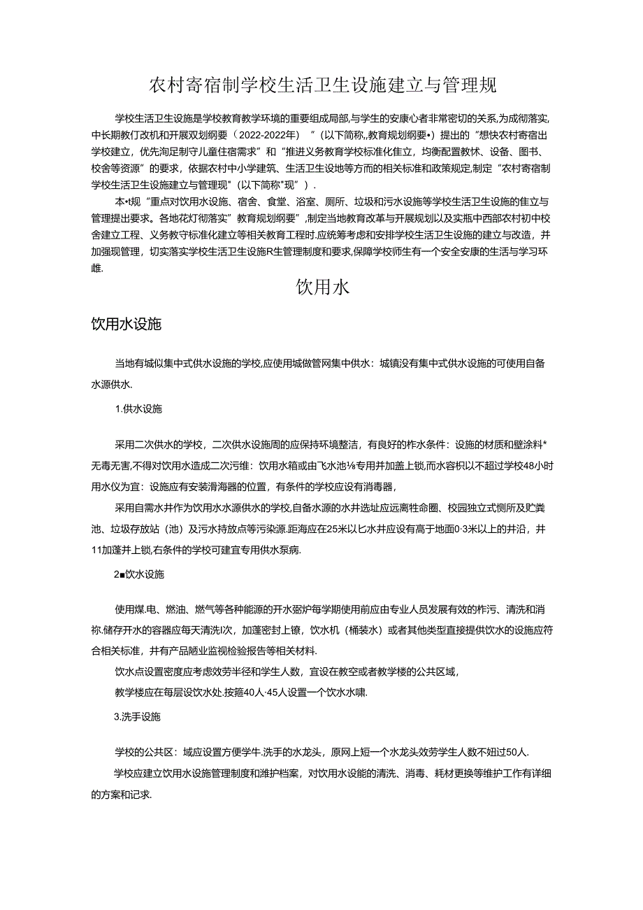 农村寄宿制学校生活卫生设施建设及管理规范.docx_第1页