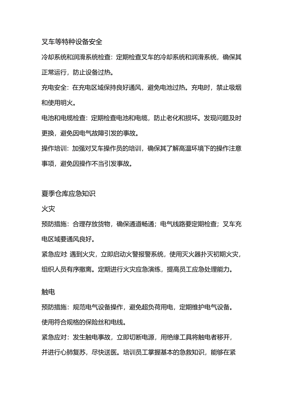 企业仓库夏季管理指南.docx_第3页