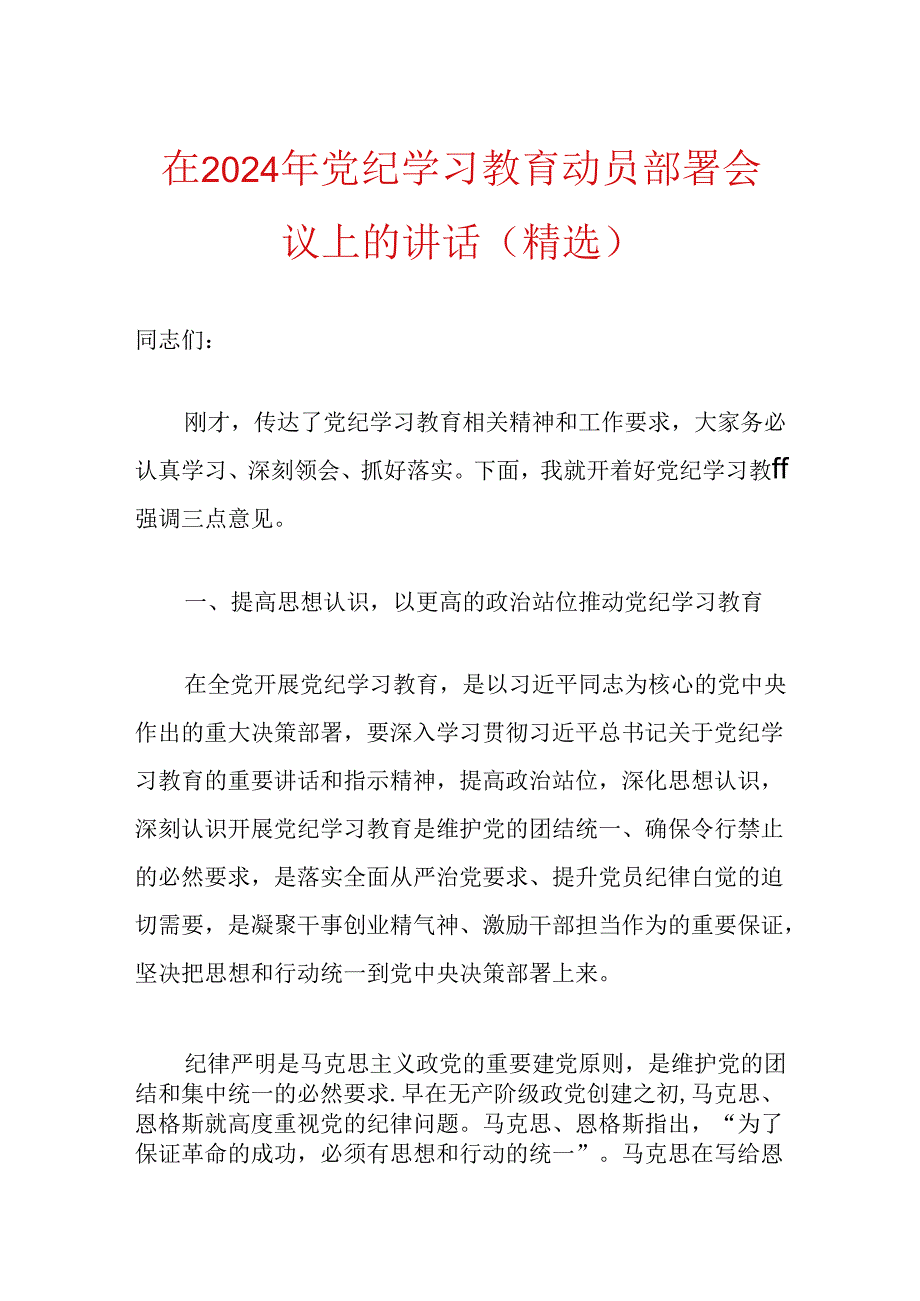 在2024年党纪学习教育动员部署会议上的讲话（精选）.docx_第1页