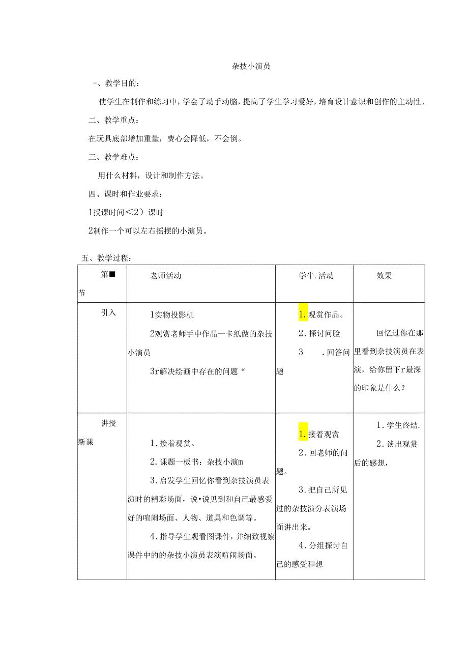 二年级上美术教案-杂技小演员_岭南版.docx_第1页