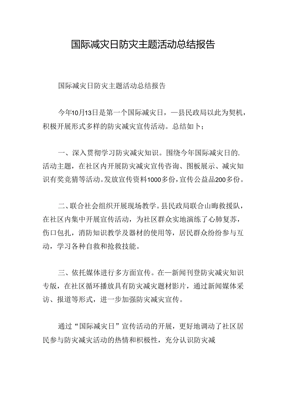 国际减灾日防灾主题活动总结报告.docx_第1页