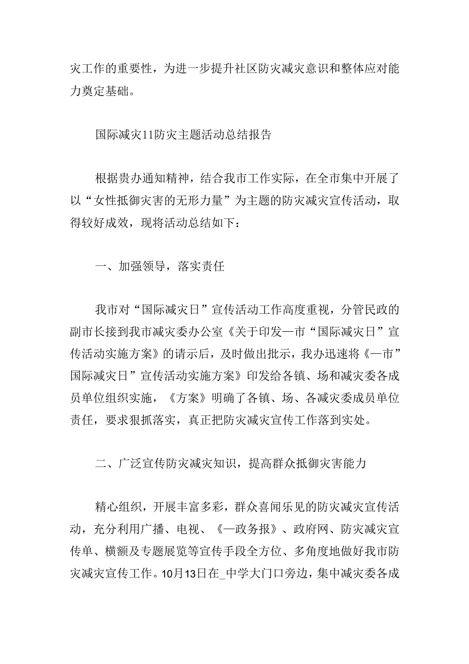 国际减灾日防灾主题活动总结报告.docx_第2页