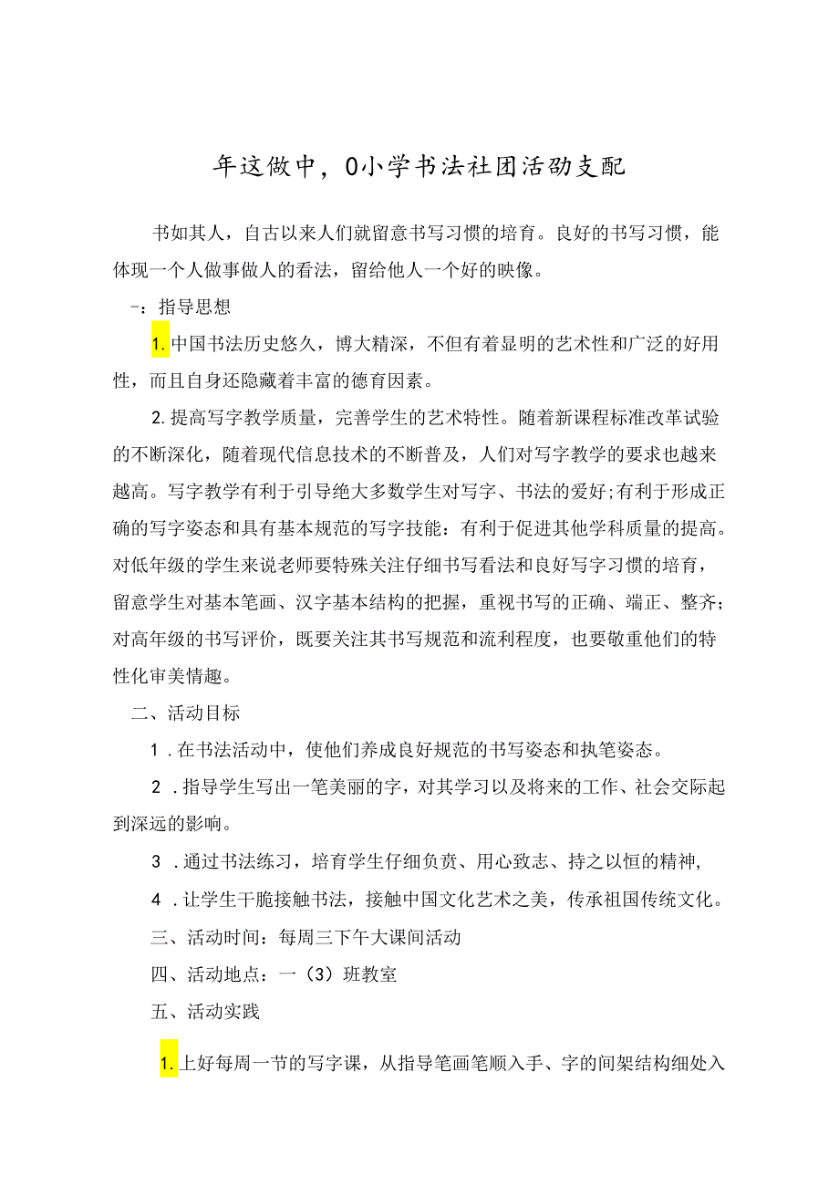 书法社团活动计划.docx_第1页