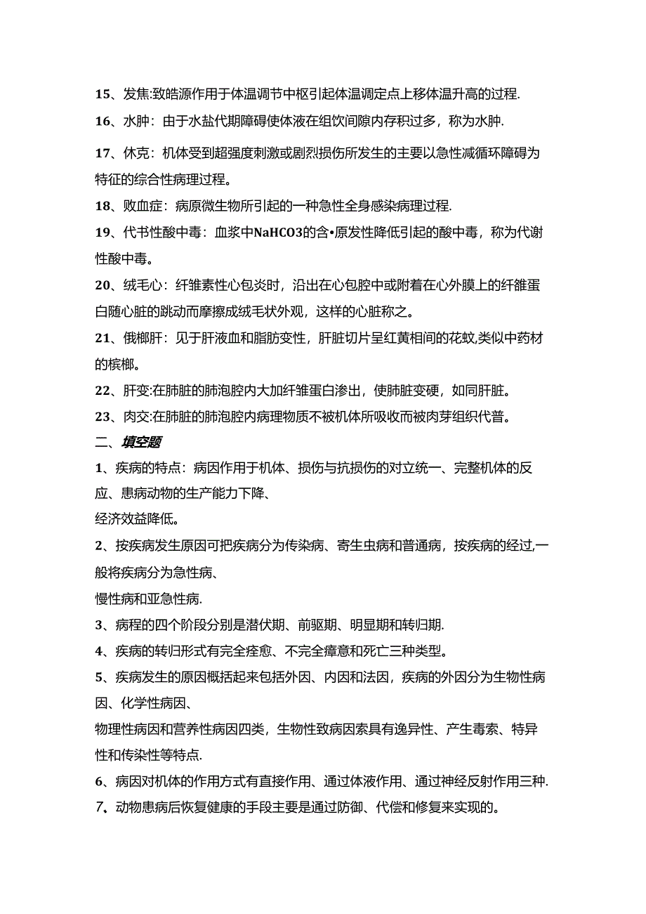 兽医病理学知识点总结.docx_第2页