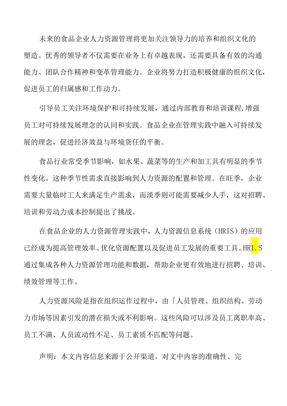 国内外食品企业人力资源管理的发展趋势.docx_第2页