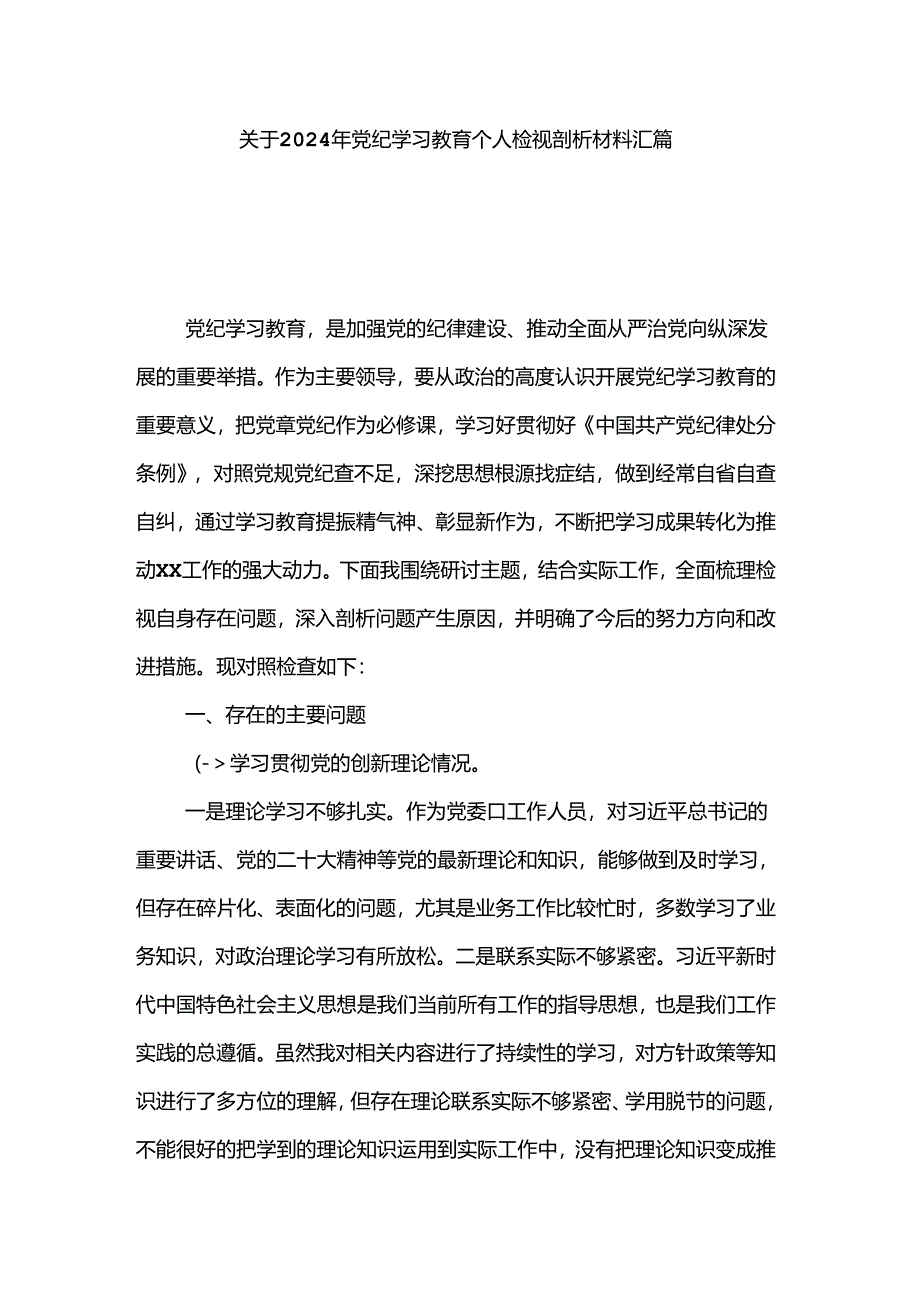 关于2024年党纪学习教育个人检视剖析材料汇篇.docx_第1页