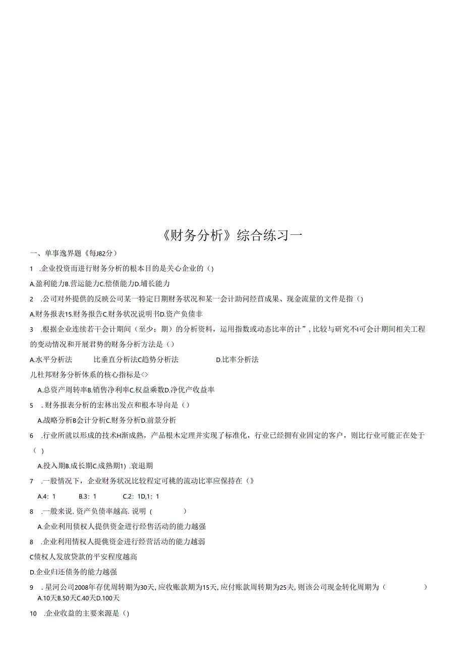 《财务分析》综合练习题.docx_第1页