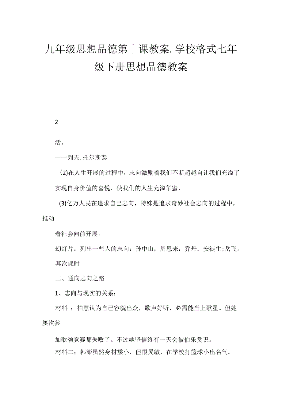 九年级思想品德第十课教案.学校格式 七年级下册思想品德教案.docx_第1页