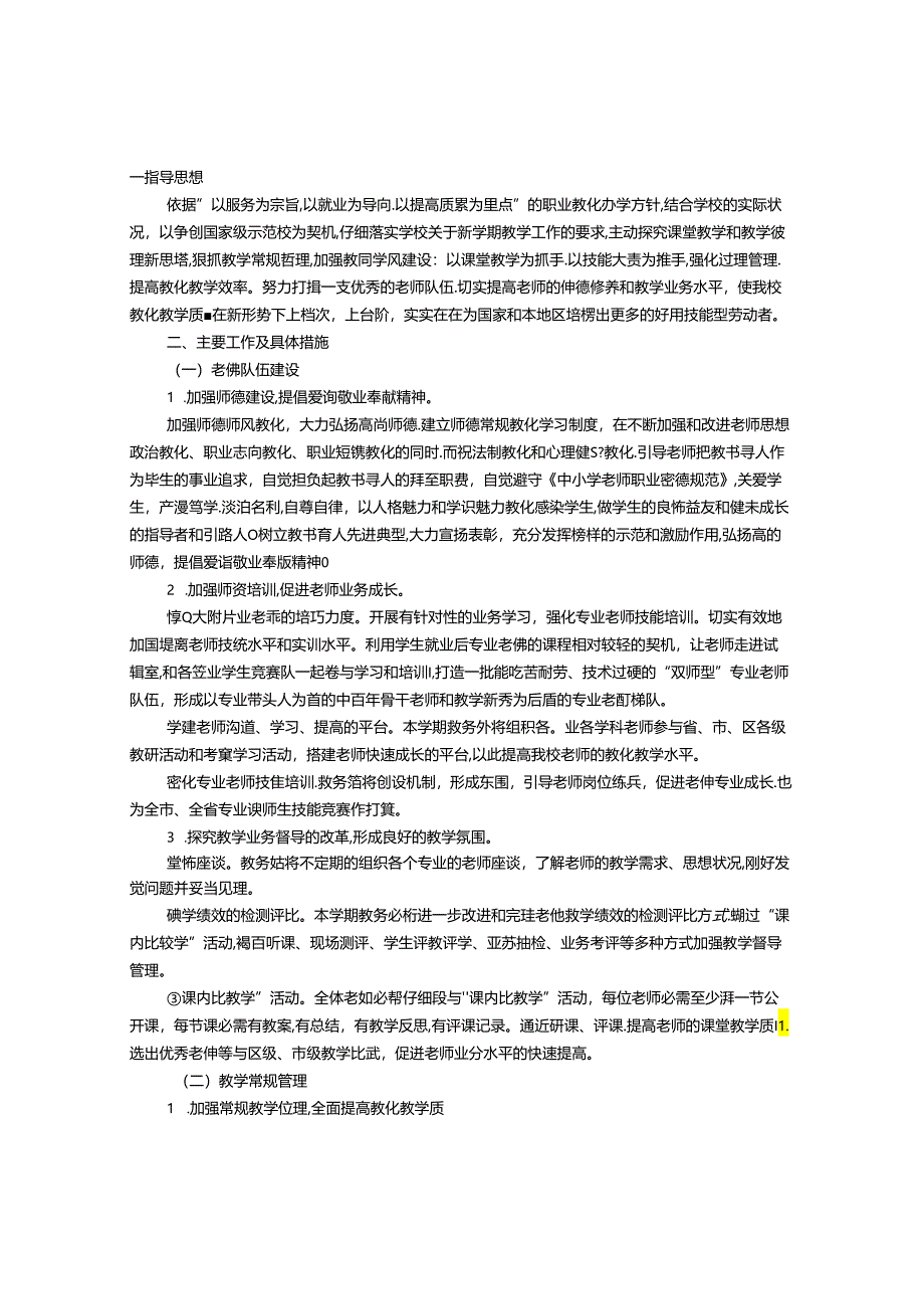 中职学校教学工作计划.docx_第1页