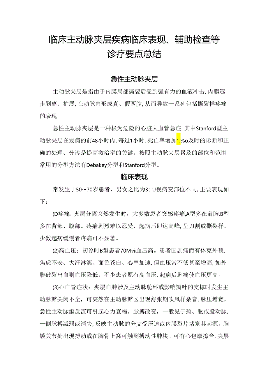 临床主动脉夹层疾病临床表现、辅助检查等诊疗要点总结.docx_第1页