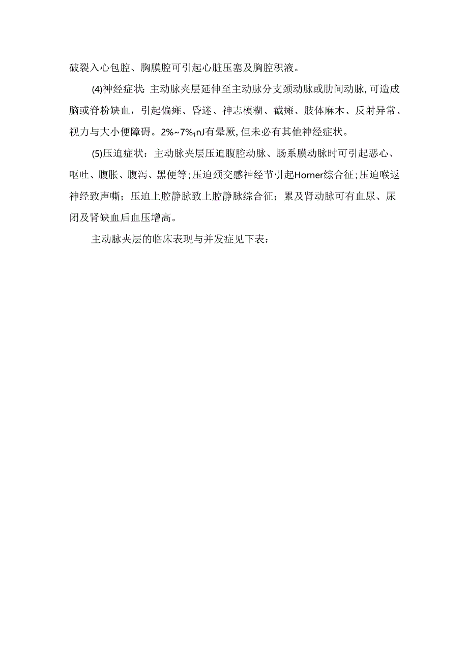 临床主动脉夹层疾病临床表现、辅助检查等诊疗要点总结.docx_第2页