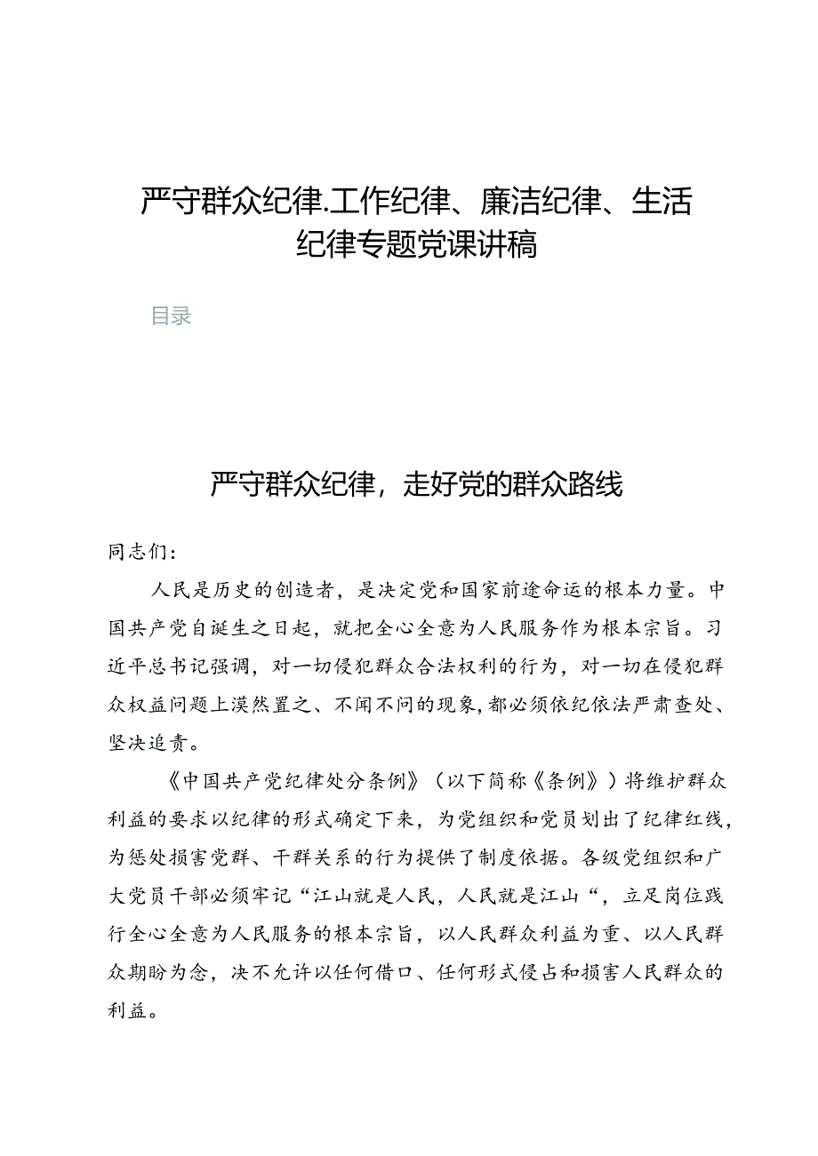 严守群众纪律、工作纪律、廉洁纪律、生活纪律专题党课讲稿7篇.docx_第1页