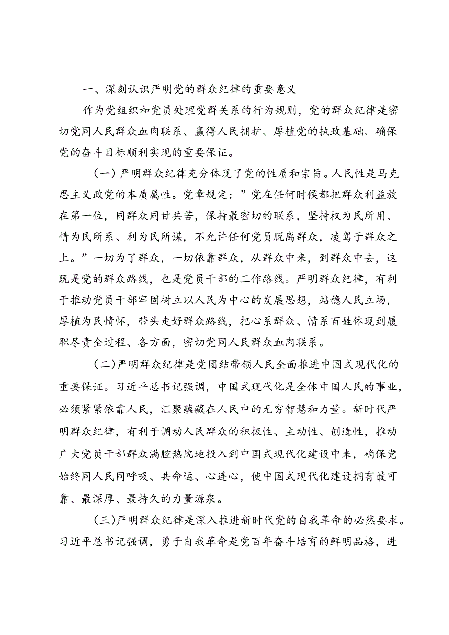 严守群众纪律、工作纪律、廉洁纪律、生活纪律专题党课讲稿7篇.docx_第2页