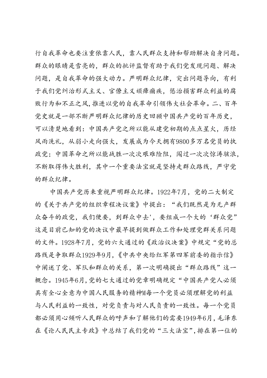 严守群众纪律、工作纪律、廉洁纪律、生活纪律专题党课讲稿7篇.docx_第3页