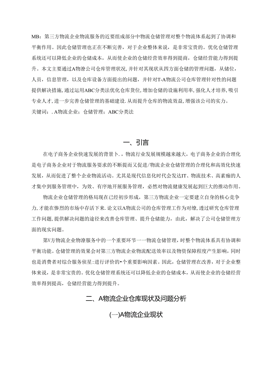 【《A物流企业物流管理问题分析与优化策略》6900字（论文）】.docx_第2页