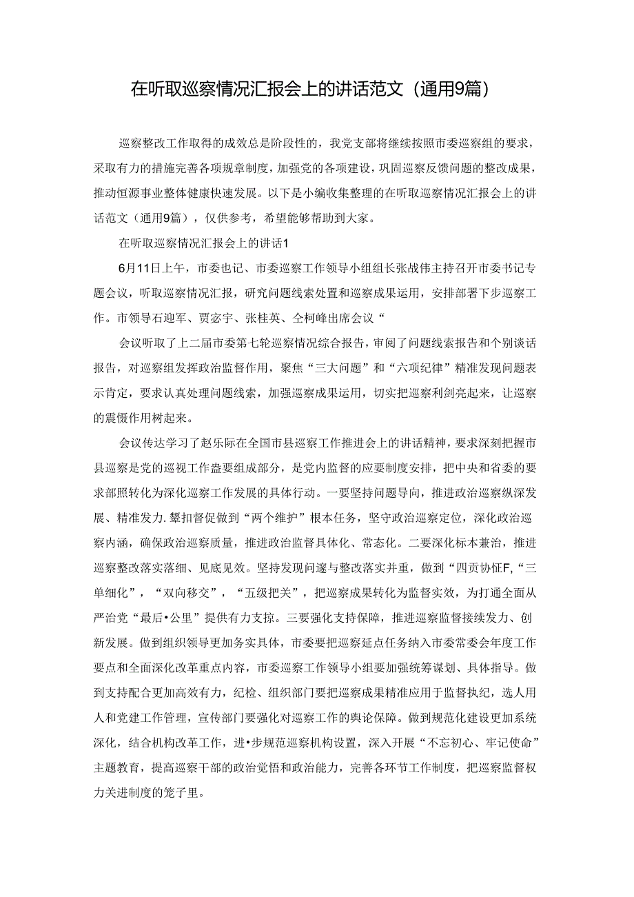 在听取巡察情况汇报会上的讲话范文(通用9篇).docx_第1页