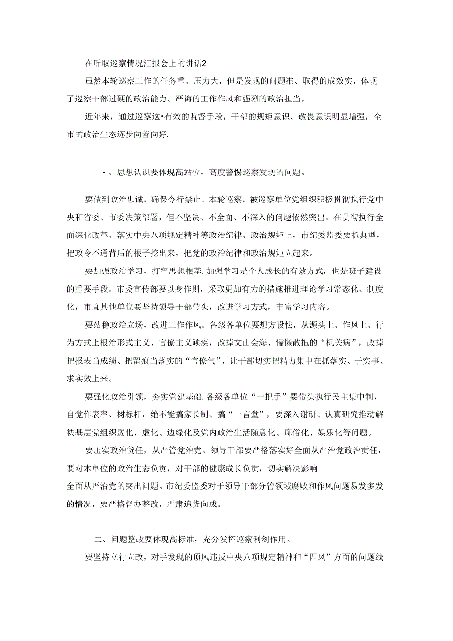 在听取巡察情况汇报会上的讲话范文(通用9篇).docx_第2页