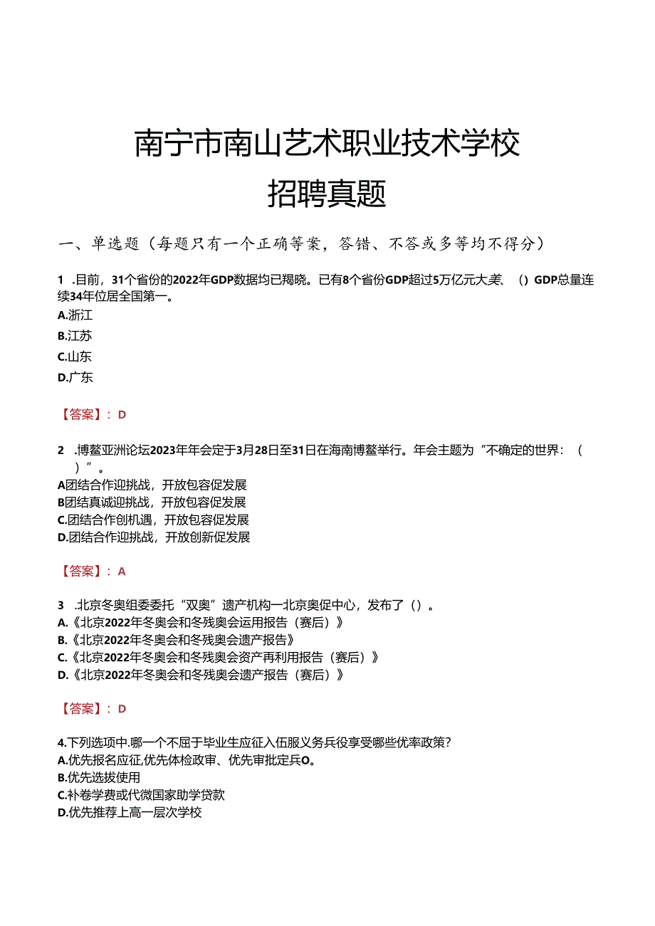 南宁市南山艺术职业技术学校招聘真题.docx_第1页