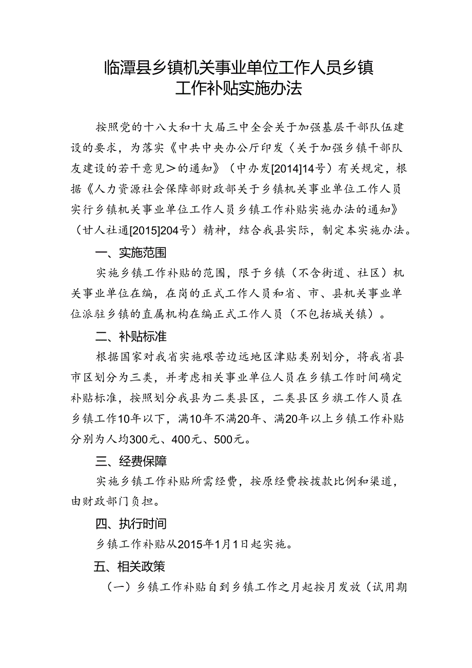 临潭县乡镇机关事业单位工作人员乡镇工作补贴实施办法.docx_第1页