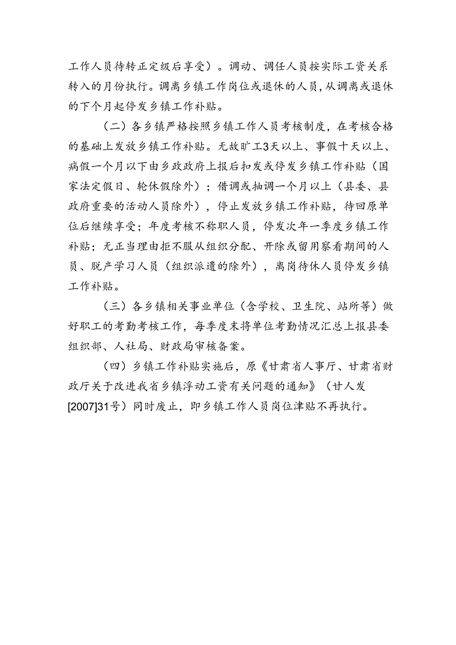 临潭县乡镇机关事业单位工作人员乡镇工作补贴实施办法.docx_第2页