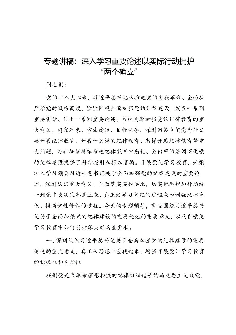 专题讲稿：深入学习重要论述 以实际行动拥护“两个确立”.docx_第1页