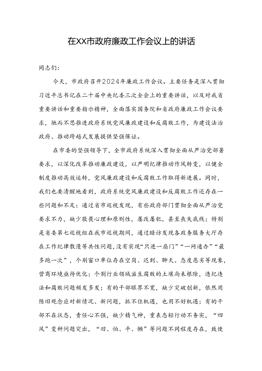 在XX市政府廉政工作会议上的讲话.docx_第1页