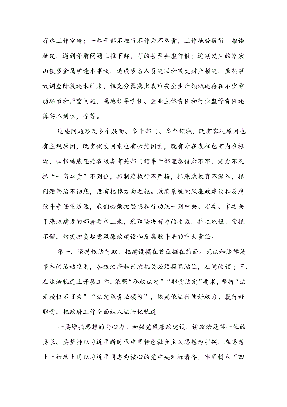 在XX市政府廉政工作会议上的讲话.docx_第2页