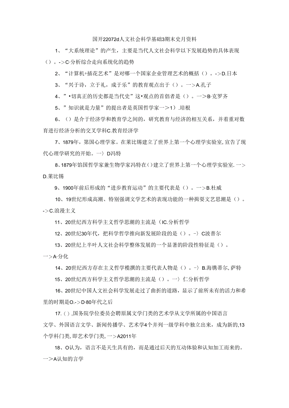 国开22072《人文社会科学基础》期末复习资料.docx_第1页