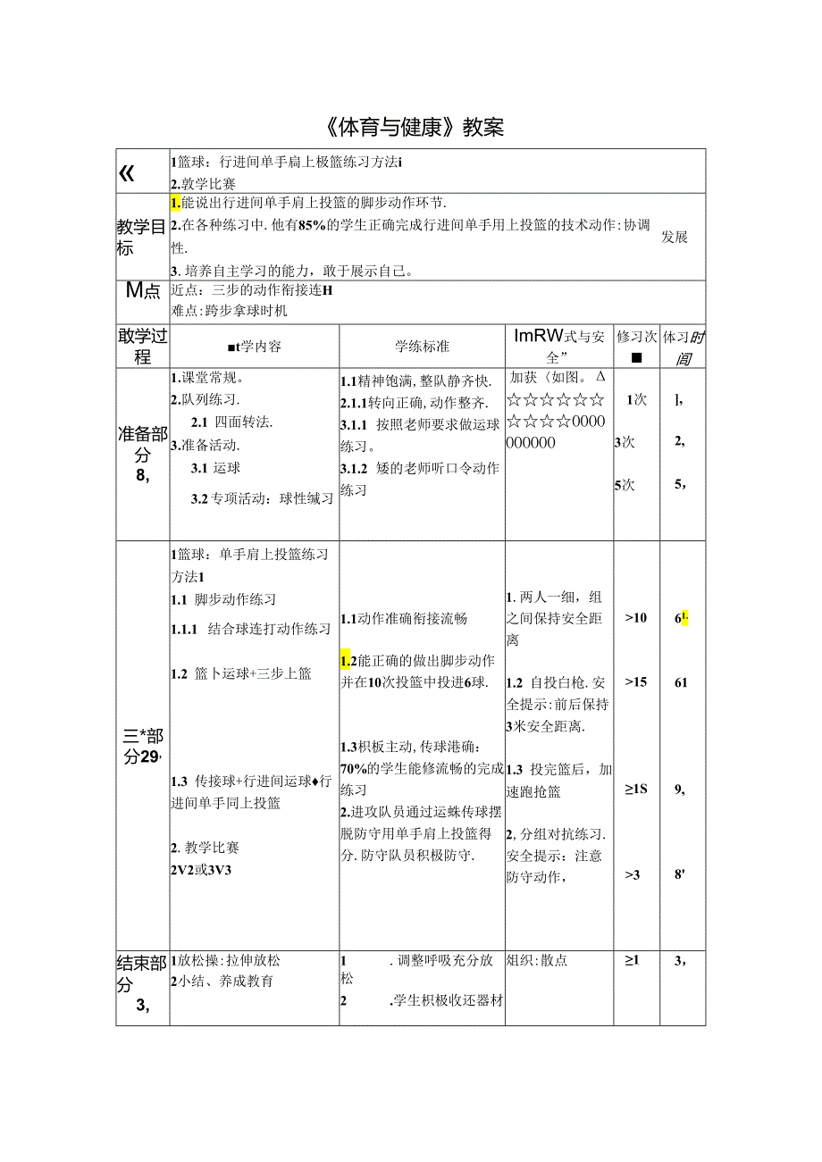 初中体育：篮球单手肩上投篮练习方法.docx_第1页