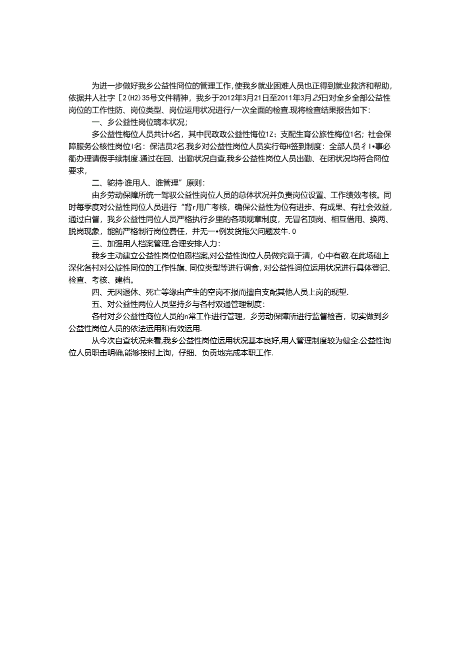 乡镇公益性岗位管理自查报告.docx_第1页