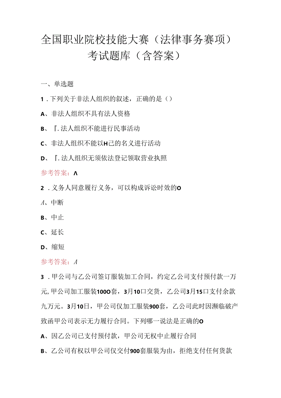 全国职业院校技能大赛（法律事务赛项）考试题库（含答案）.docx_第1页