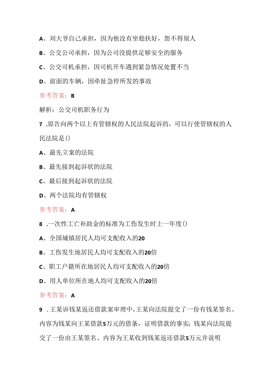 全国职业院校技能大赛（法律事务赛项）考试题库（含答案）.docx_第2页