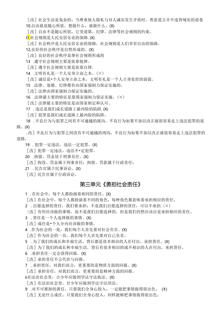 初中道德与法治部编版八年级上册易混易错汇总（分单元编排）.docx_第2页