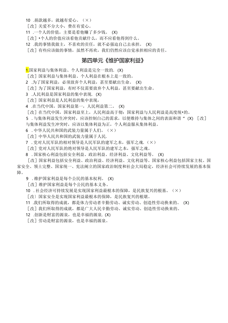 初中道德与法治部编版八年级上册易混易错汇总（分单元编排）.docx_第3页