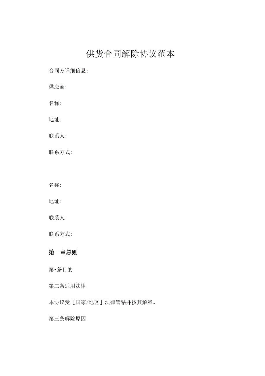 供货合同解除协议范本 .docx_第1页