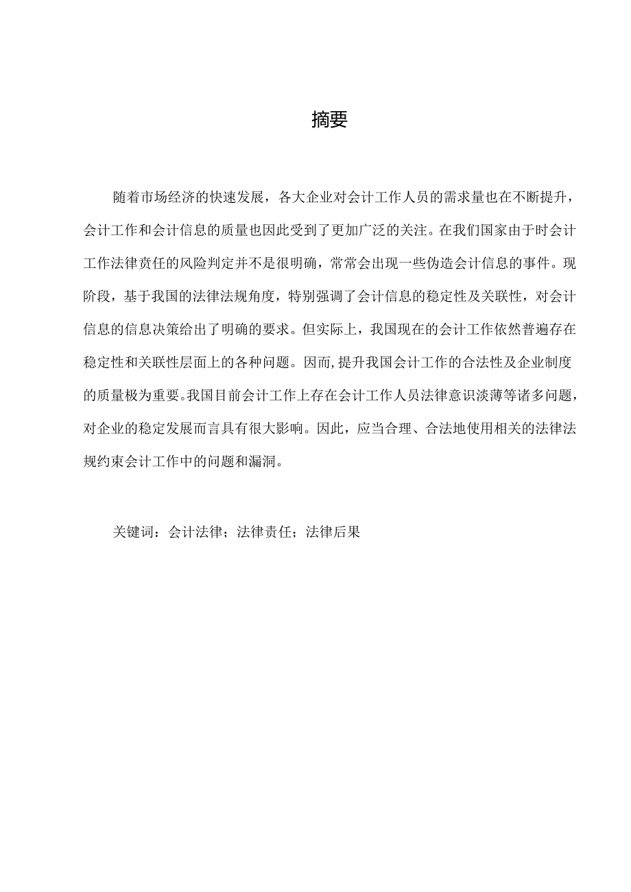 【《公司会计法律地位研究》7400字（论文）】.docx_第2页