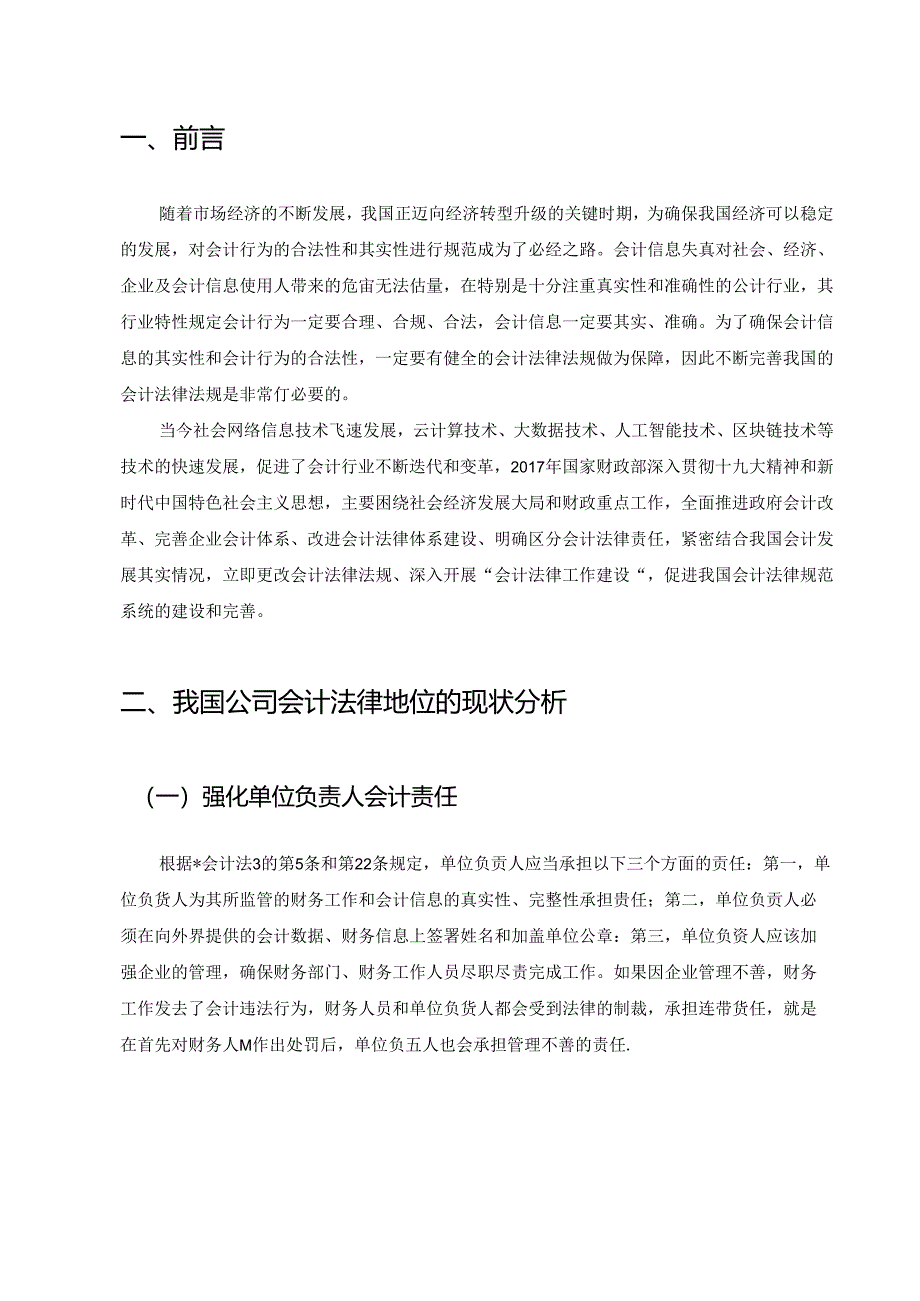 【《公司会计法律地位研究》7400字（论文）】.docx_第3页