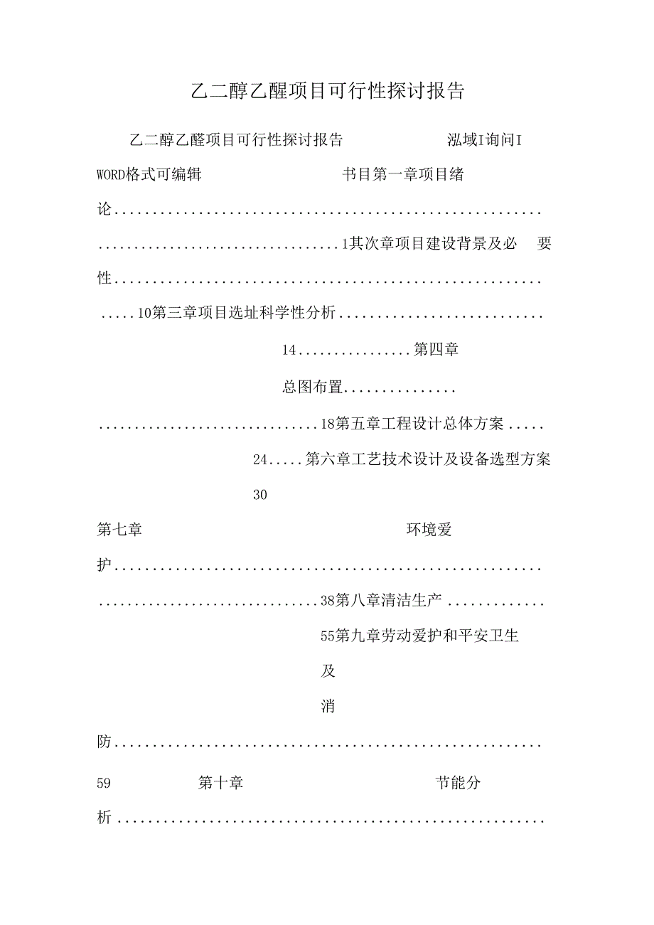 乙二醇乙醚项目可行性研究报告.docx_第1页