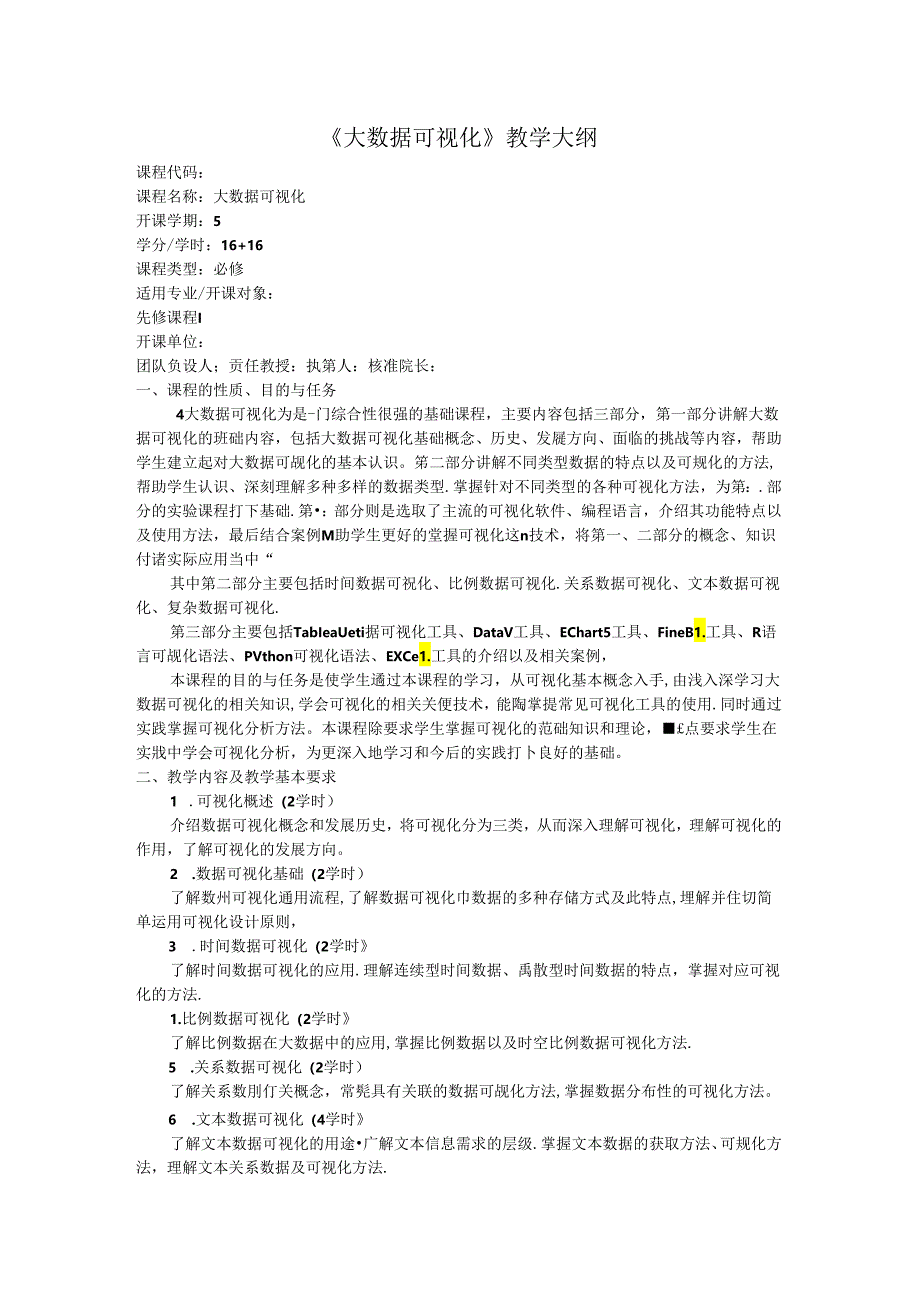 大数据可视化教学大纲教案.docx_第1页
